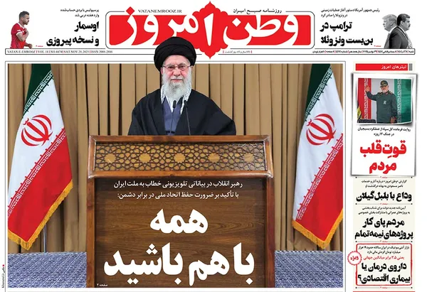 صفحه نخست روزنامه‌های کشور - شنبه ۸ آذر ۱۴۰۴