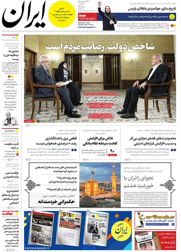 صفحه نخست روزنامه‌های کشور - یکشنبه ۱۱ شهریور ۱۴۰۳