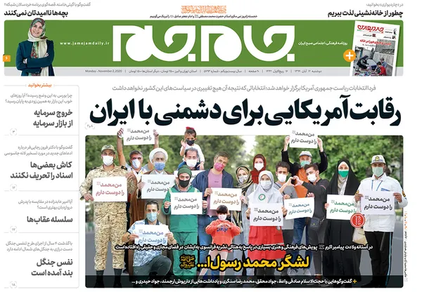 صفحه نخست روزنامه‌های کشور - دوشنبه ۱۲ آبان ۱۳۹۹