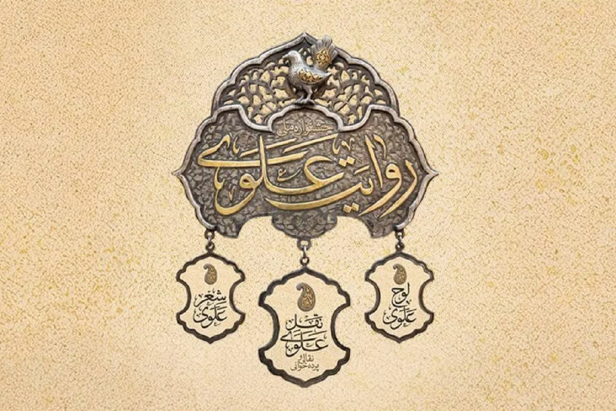 مهلت ارسال آثار به جشنواره روایت علوی تمدید شد