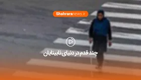 چند قدم در دنیای نابینایان