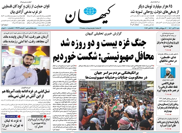 صفحه نخست روزنامه‌های کشور - شنبه ۶ آبان ۱۴۰۲