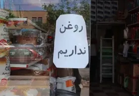 بازار روغن در مشهد همچنان آشفته است | در بازار مصلای مشهد&nbsp;از روغن خبری نیست
