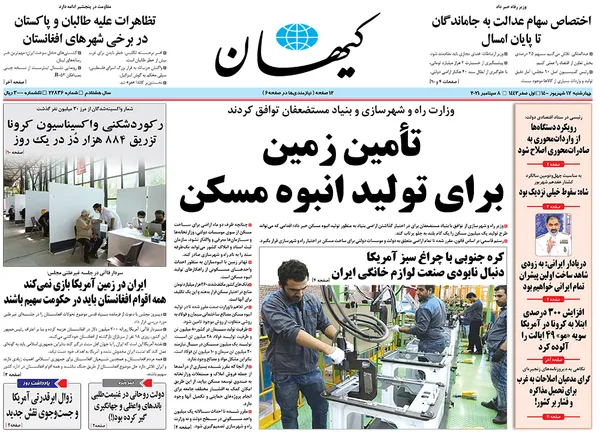 صفحه نخست روزنامه‌های کشور - چهارشنبه ۱۷ شهریور ۱۴۰۰