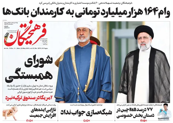 صفحه نخست روزنامه‌های کشور - دوشنبه ۸ خرداد ۱۴۰۲