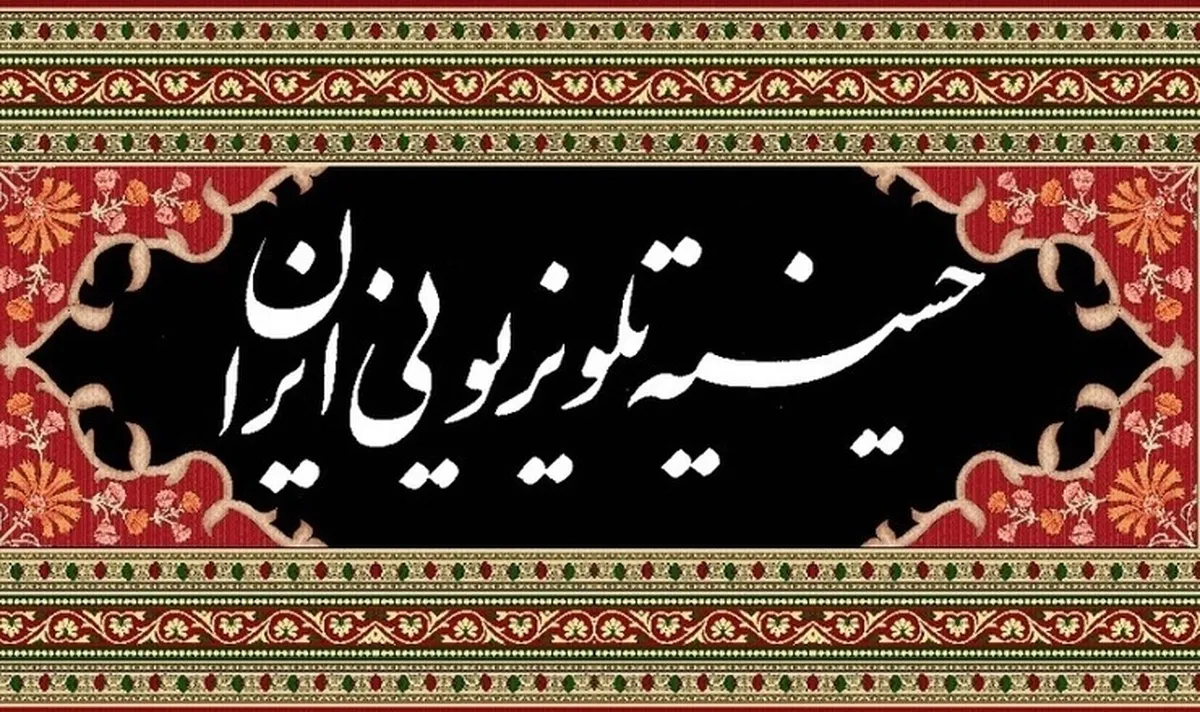 سیمای محرم ۱۴۰۴ | معرفی برنامه‌های ویژه تلویزیون همراه با زمان پخش