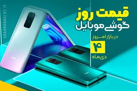 قیمت روز گوشی موبایل در بازار امروز ۴ دی ۹۹ + جدول