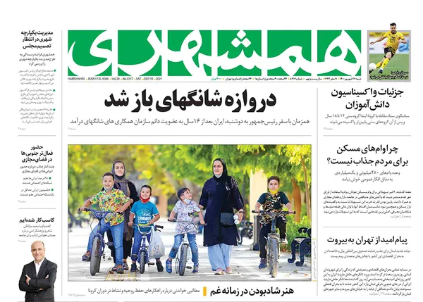 صفحه نخست روزنامه‌های کشور - شنبه ۲۷ شهریور ۱۴۰۰