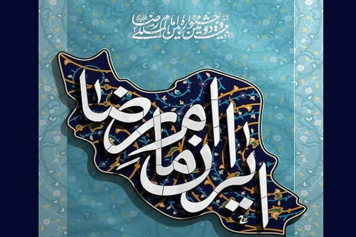 فراخوان بیست‌ودومین دوره جشنواره بین‌المللی فرهنگی‌هنری امام‌رضا(ع) منتشر شد