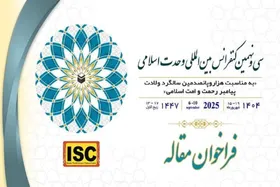 انتشار فراخوان سی&zwnj;ونهمین کنفرانس بین&zwnj;المللی وحدت اسلامی + جزئیات