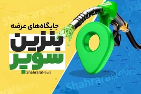 بنزین سوپر امروز در کدام جایگاه&zwnj;های سوخت مشهد توزیع می&zwnj;شود؟ + مسیریابی (۳۰ آبان ۱۴۰۲)