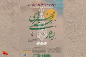 انتشار فراخوان جشنواره هنرهای تجسمی &laquo;ایثار&raquo; + جزئیات