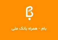 جزئیات آخرین وضعیت سامانه بام بانک ملی ایران؛ خدمات حضوری افزایش یافت