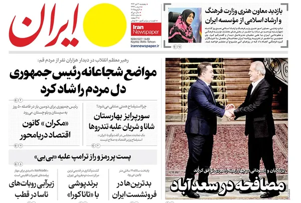 صفحه نخست روزنامه‌های کشور - پنجشنبه ۲۰ دی ۱۴۰۳