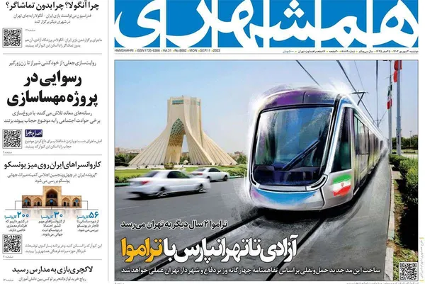 صفحه نخست روزنامه‌های کشور - دوشنبه ۲۰ شهریور ۱۴۰۲