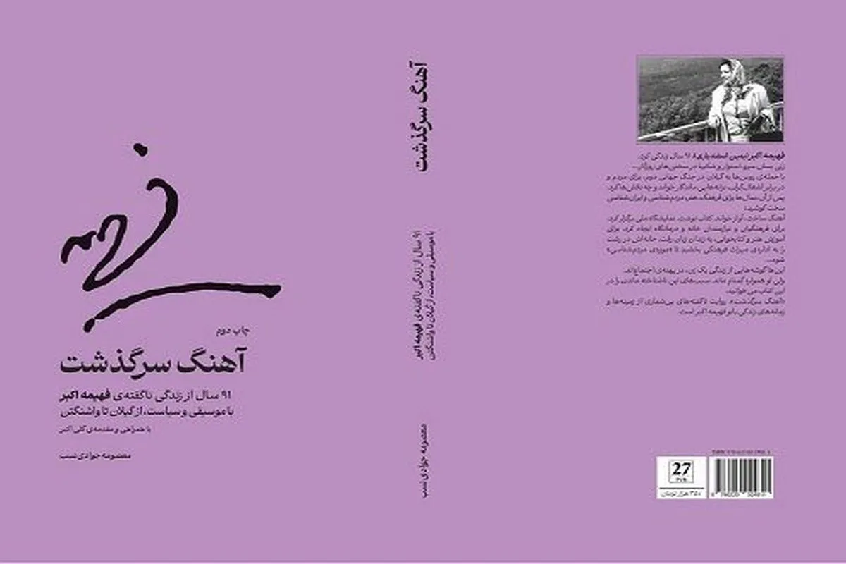 «آهنگ سرگذشت» دوباره منتشر شد | کتابی درباره «فهیمه اکبر» بانوی خدمتگزار فرهنگ
