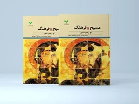 کتاب &laquo;مسیح و فرهنگ&raquo; به بازار نشر رسید