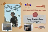 «کافه شهر پلاس»: صدای سکوتِ بعد از برخورد موشک | مروری بر جیوه نمایشگاه نقاشی محمود آزادنیا