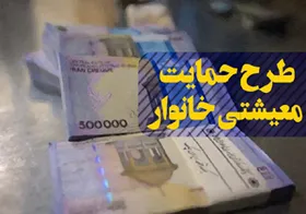 یارانه معیشتی مرداد، یک روز زودتر به حساب سرپرستان خانوار واریز می&zwnj;شود