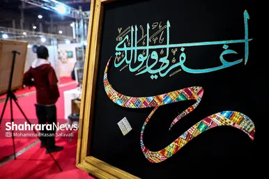 هفدهمین نمایشگاه قرآن و عترت مشهد