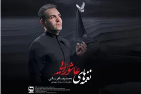 آلبوم &laquo;نغمه&zwnj;های عاشورایی&raquo; برگرفته از نوحه&zwnj;ها و آواهای آیینی قدیمی منتشر شد + موزیک ویدئو