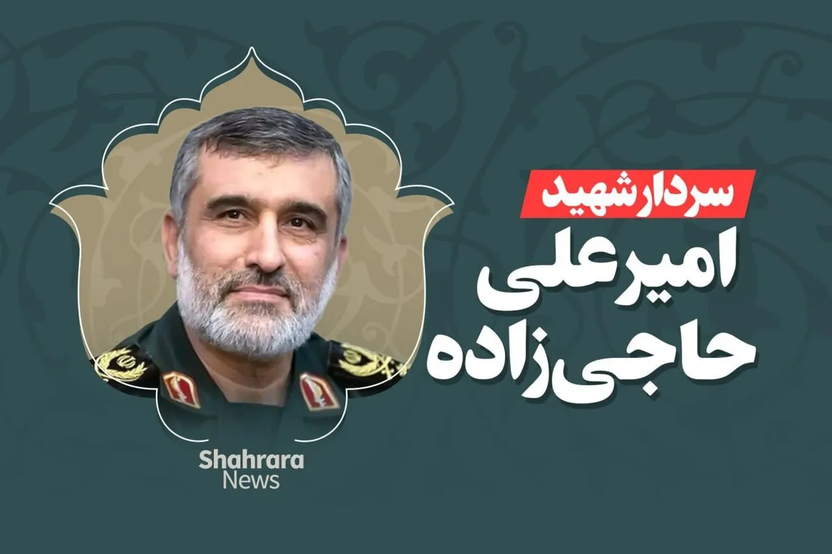 سردار حاجی‌زاده در پی حمله جنایتکارانه اسرائیل به شهادت رسید
