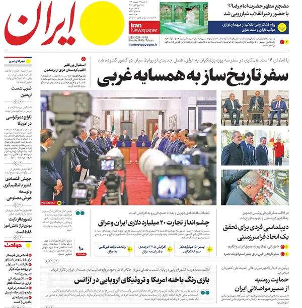 صفحه نخست روزنامه‌های کشور - شنبه ۲۴ شهریور ۱۴۰۳