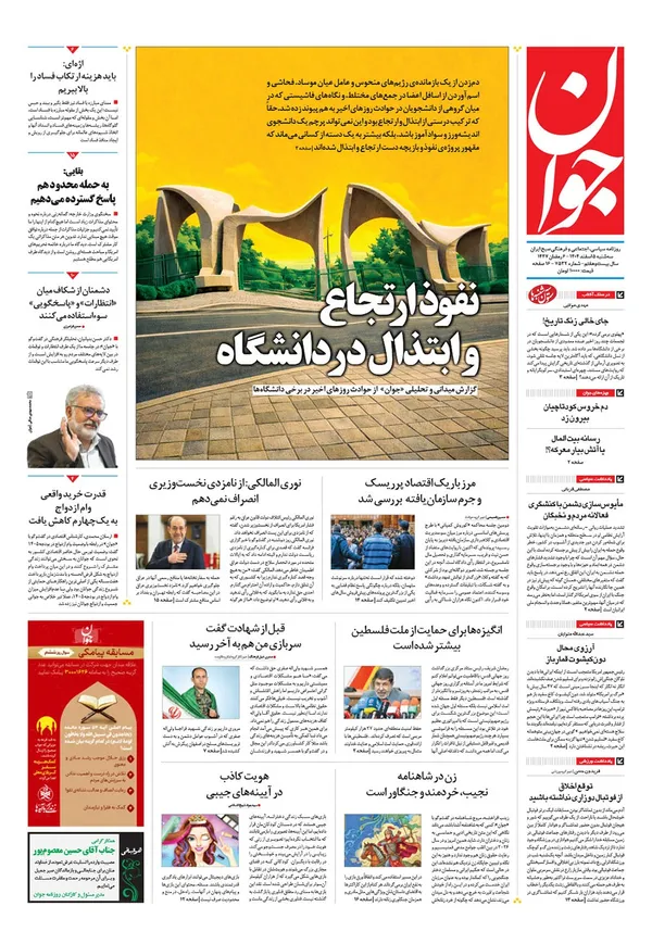 صفحه نخست روزنامه‌های کشور - سه‌شنبه ۵ اسفند ۱۴۰۴