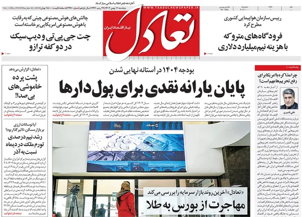 صفحه نخست روزنامه‌های کشور - پنجشنبه ۱۱ بهمن ۱۴۰۳