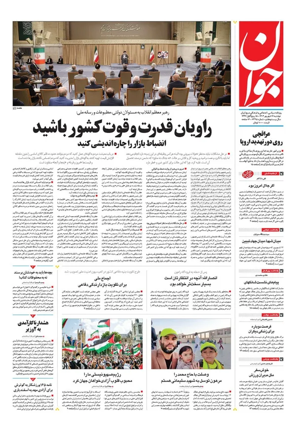 صفحه نخست روزنامه‌های کشور - دوشنبه ۱۷ شهریور ۱۴۰۴
