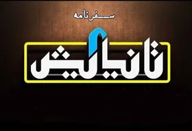 پخش زنده &laquo;سفرنامه تا نیایش&raquo; از حرم امام رضا (ع)