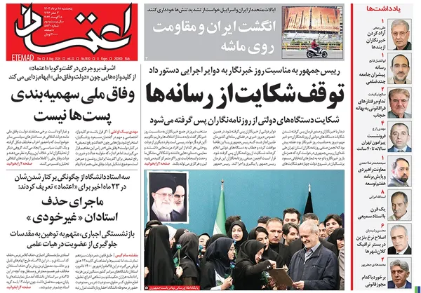 صفحه نخست روزنامه‌های کشور - پنجشنبه ۱۸ مرداد ۱۴۰۳