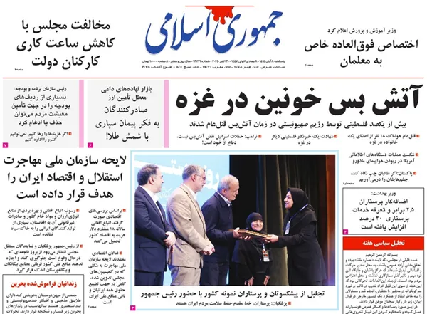 صفحه نخست روزنامه‌های کشور - پنجشنبه ۸ آبان ۱۴۰۴