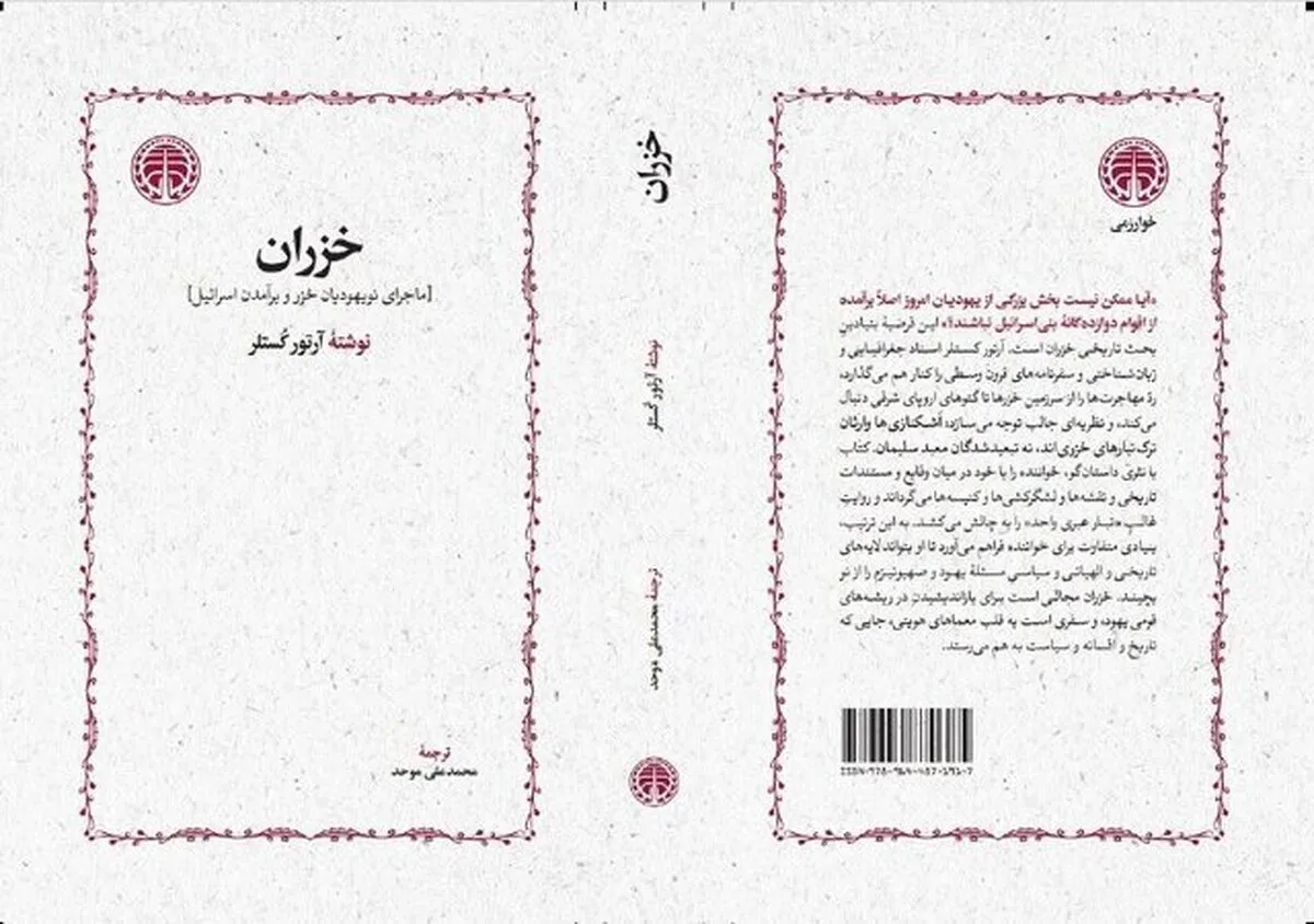 کتاب «خزران» پس از  ۳۰ سال منتشر شد