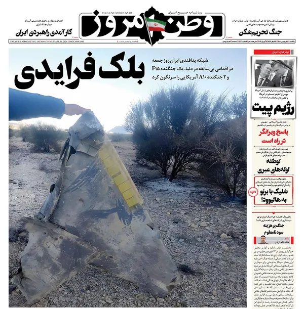 صفحه نخست روزنامه‌های کشور - یکشنبه ۱۶ فروردین ۱۴۰۵