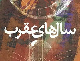 &laquo;سال&zwnj;های عقرب&raquo; محمد بهارلو بعد از ۳ دهه دوباره منتشر شد