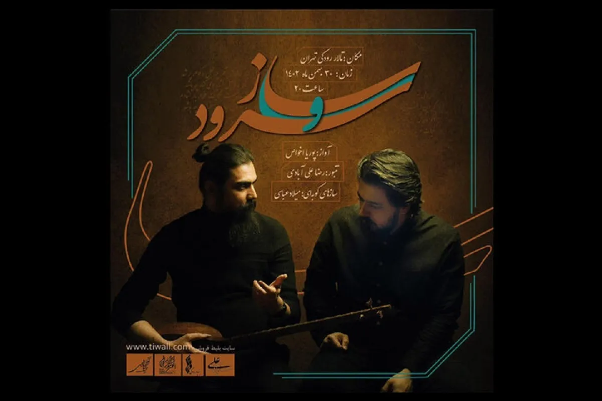 «ساز و سرود» در تالار رودکی روی صحنه + زمان برگزاری