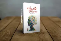 معرفی کتاب «۱۵۰ مهارت در مسیر زندگی» | مهارت‌های کاربردی برای بهتر زیستن