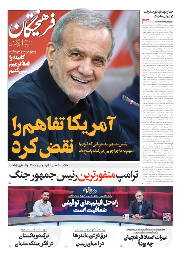 صفحه نخست روزنامه‌های کشور - یکشنبه ۱۸ مرداد ۱۴۰۵