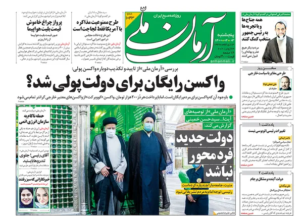 صفحه نخست روزنامه‌های کشور - پنجشنبه ۳ تیر ۱۴۰۰