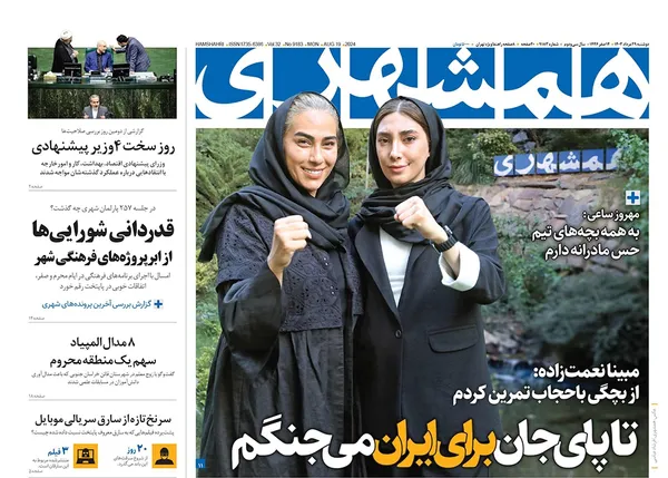 صفحه نخست روزنامه‌های کشور - دوشنبه ۲۹ مرداد ۱۴۰۳