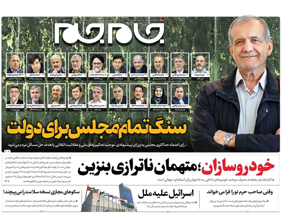 صفحه نخست روزنامه‌های کشور - پنجشنبه اول شهریور ۱۴۰۳