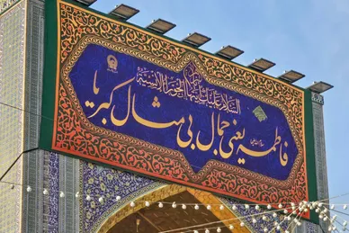 گزارش تصویری | نصب کتیبه‌های ولادت حضرت زهرا(س) در حرم امام‌رضا(ع)