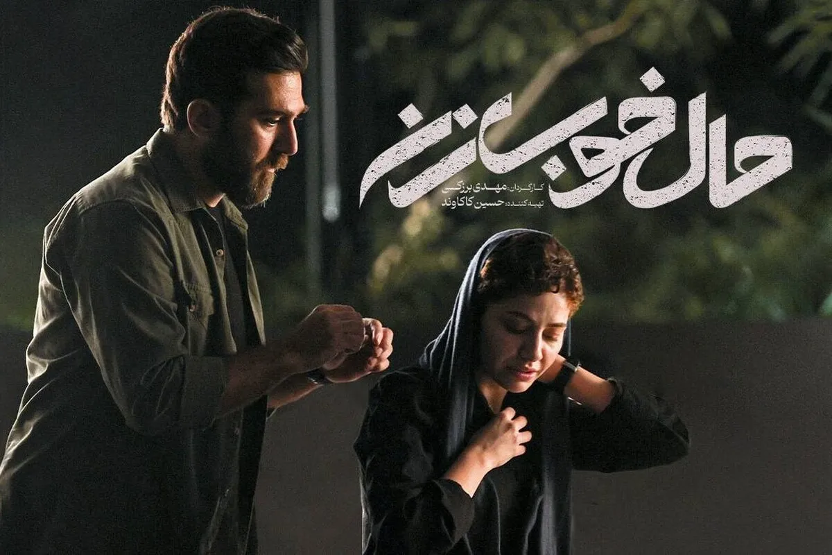 فیلم «حال خوب زن» نگاهی نو به عمیق‌ترین روابط زناشویی است | نگاهی نو با پرداخت ضعیف