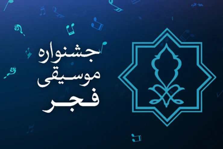 جدول اجراهای اینترنتی جشنواره موسیقی فجر منتشر شد + معرفی بسترهای پخش