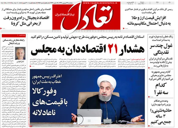 صفحه نخست روزنامه‌های کشور - پنجشنبه ۲۷ شهریور ۱۳۹۹