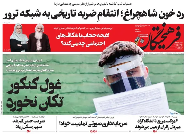 صفحه نخست روزنامه‌های کشور - دوشنبه ۲۳ مرداد ۱۴۰۲