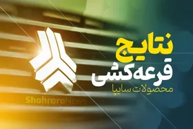 زمان اعلام نتایج قرعه&zwnj;کشی پیش&zwnj;فروش سایپا ویژه دی&zwnj;ماه مشخص شد + جزئیات