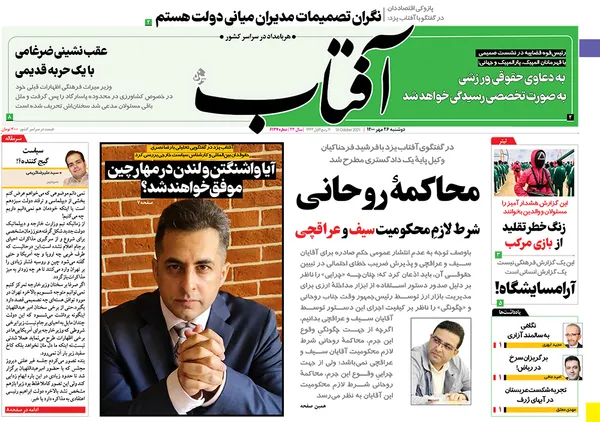صفحه نخست روزنامه‌های کشور - دوشنبه ۲۶ مهر ۱۴۰۰