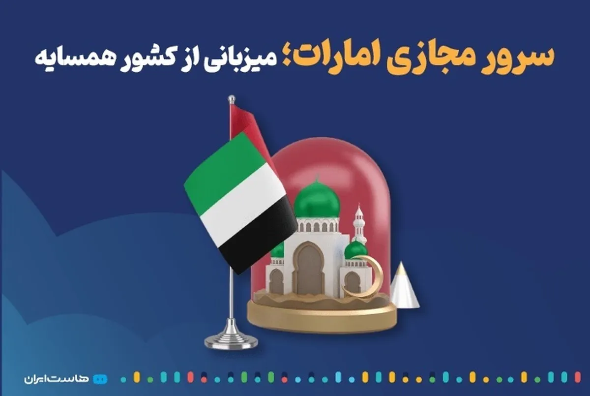 سرور مجازی امارات؛ میزبانی از کشور همسایه